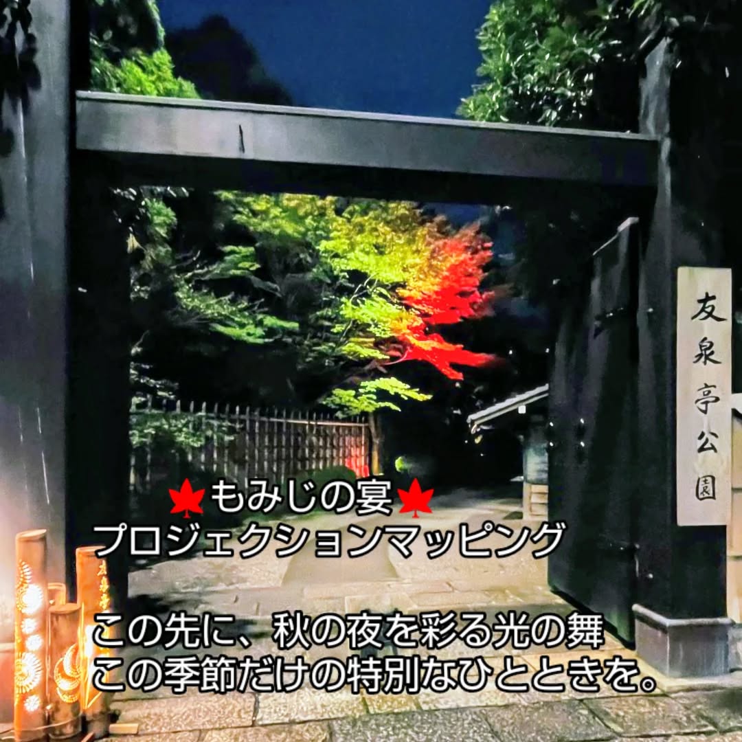 福岡友泉亭公園
✨️プロジェクションマッピング✨️
🍁もみじの宴🍁
開催期間 ２０２５年10月5日〜１１月２４日
時間　１８時〜２１時
【開催期間中は無休】
大人1.000円　中学高校生700円　
小学生500円（税込/入園料込み）

#日本庭園 #福岡市#九州 #感動
#紅葉 #紅葉スポット #穴場スポット #綺麗 
#デートスポット #家族旅行 #写真スポット #１人旅