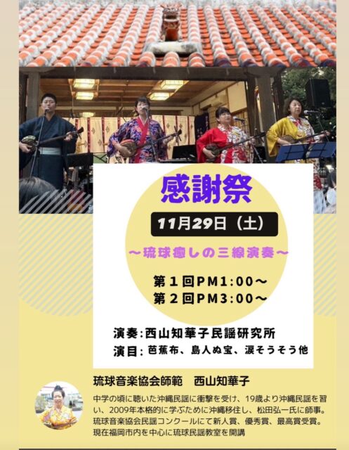 *
「感謝祭」
日頃のご愛顧の感謝を込め、催し物を行います。
＠楽水園

◆琉球癒しの三線演奏
1回目１３：００～
2回目１５:００～

琉球音楽協会師範、沖縄民謡研究所「まじゅん」主催　西山知華子先生　他
演奏会は各回30人程度（各回開演30分前に整理券を配布）

◆お楽しみプレゼント会
10:00～15:00※無くなり次第終了

お問合せ：092-262-6665　楽水園まで

#楽水園
#rakusuien
#福岡観光
#日本庭園
#JapaneseGarden
#茶室
#都会のオアシス
#博多
#住吉