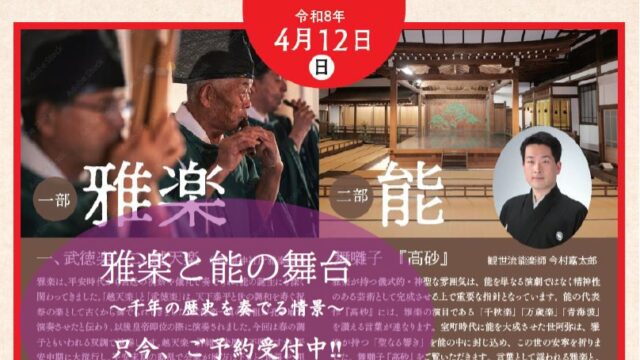 ＼雅楽×能ご予約受付中／
貴重な瞬間をぜひ、ご体感ください。

🌸住吉神社 春祭り🌸
『住吉楽祭』
住吉楽祭は住吉神社と楽水園の連携による、春の茶席と雅楽・能の舞台を開催いたします。

～雅楽と能の舞台、千年の歴史を奏でる情景～
演目
一部
『雅楽』 一、武徳楽 二、越天楽
二部
『能楽』 舞囃子「高砂」
舞囃子とは／能の長い演目の中から特に重要な「舞」の分を選び出し、シテ一人が紋付・袴姿で舞う形式です。面や装東は用いず、地謡と囃子方の演奏に合わせて行われ、観客は短時間で能の魅力を楽しむことができます。

住吉の神社で、二つの伝統芸能が一つに溶け合い、歴史が重なり合う貴重な瞬間をぜひ、間近でご体感ください。
この機会をどうぞお見逃しなく‼

イベント概要
🌸開催日
令和8年4月12日（日）
🌸時間
午後2時～3時30分（13時開場）
🌸料金
４５００円／税込み（全席自由）
🌸場所
住吉神社能楽殿（市指定文化財）
（福岡市博多区3-1-51）
チケットのお問い合わせダイヤル
（楽水園）
092-262-6665
受付時間９時～16時
◎お支払いは現金（楽水園）もしくは口座振込
お振込み先：西日本シティ銀行 西新町支店 普通3174286 安藤造園土木(株)

チケットのご予約はお電話もしくは楽水園までご来園お願いいたします。
詳細はお電話にてお問い合わせください。
皆さまのお申し込みを心よりお待ちしております。
#日本庭園 
#庭園 
#祭り 
#春祭り 
#伝統文化
#福岡市 
#雅楽 
#能 
#神社 
#おすすめにのりたい 
#住吉神社 
#博多区 
#イベント情報 
#文化体験 
#楽水園