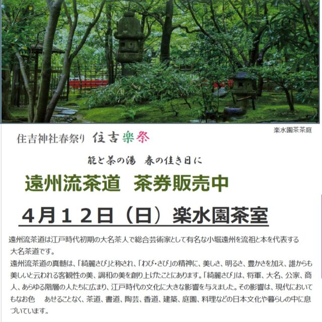 🌸住吉神社春祭り🌸
住吉楽祭
~能と茶の湯 春のよきひに~
住吉楽祭は鎮守の森と楽水園の瑞々しい緑の中ご近所の氏子の皆様や到来の皆様に、春の一日を楽しんで頂く春のお祭りです。
その祭りの中のお楽しみの一つとして楽水園で茶席をご用意しております!
▼イベント概要
🍃楽水園『茶席』遠州流茶道
遠州流茶道の真髄は「綺麗さび」と称され「わび・さび」の精神に美しさ、明るさ、豊かさを加え、誰からも美しいと伝える客観性の美、調和の美を創り上げた事にあります。
日本庭園で味わうひととき、少しゆっくりとした時間を体験してみませんか。
🍃日時:2026年4月12日(日)
一席目 11:00
二席目 12:00
三席目 13:00
(15分前までにご来園ください)
🍃料金:2.500円/別途入園料100円
🍃場所:楽水園(福岡市博多区住吉2-10-7)
🍃茶席券のご購入お問い合わせダイヤル
092-262-6665
受付時間9時~16時
お支払いは現金(楽水園)もしくは口座振込
お振込み先:西日本シティ銀行 西新町支店 普通3174286安藤造園土木(株)
茶席券のご購入はお電話もしくは楽水園までご来園お願いいたします。
詳細はお電話にてお問い合わせください。
はじめての方もお気軽に静かな時間をお過ごしいただける茶席です。
お電話お待ちしております。
#日本庭園
#楽水園
#茶会
#抹茶
#茶席体験
#春のイベント
#春祭り
