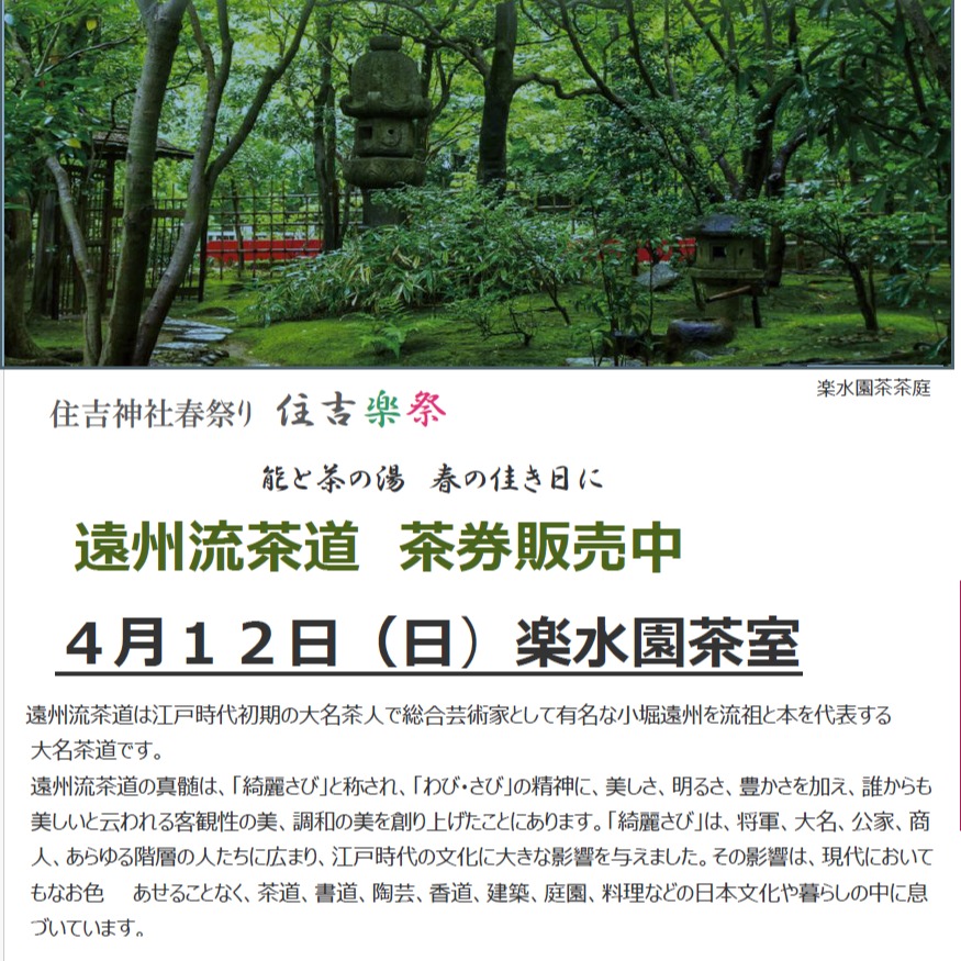 🌸住吉神社春祭り🌸
住吉楽祭
~能と茶の湯 春のよきひに~
住吉楽祭は鎮守の森と楽水園の瑞々しい緑の中ご近所の氏子の皆様や到来の皆様に、春の一日を楽しんで頂く春のお祭りです。
その祭りの中のお楽しみの一つとして楽水園で茶席をご用意しております!
▼イベント概要
🍃楽水園『茶席』遠州流茶道
遠州流茶道の真髄は「綺麗さび」と称され「わび・さび」の精神に美しさ、明るさ、豊かさを加え、誰からも美しいと伝える客観性の美、調和の美を創り上げた事にあります。
日本庭園で味わうひととき、少しゆっくりとした時間を体験してみませんか。
🍃日時:2026年4月12日(日)
一席目 11:00
二席目 12:00
三席目 13:00
(15分前までにご来園ください)
🍃料金:2.500円/別途入園料100円
🍃場所:楽水園(福岡市博多区住吉2-10-7)
🍃茶席券のご購入お問い合わせダイヤル
092-262-6665
受付時間9時~16時
お支払いは現金(楽水園)もしくは口座振込
お振込み先:西日本シティ銀行 西新町支店 普通3174286安藤造園土木(株)
茶席券のご購入はお電話もしくは楽水園までご来園お願いいたします。
詳細はお電話にてお問い合わせください。
はじめての方もお気軽に静かな時間をお過ごしいただける茶席です。
お電話お待ちしております。
#日本庭園
#楽水園
#茶会
#抹茶
#茶席体験
#春のイベント
#春祭り