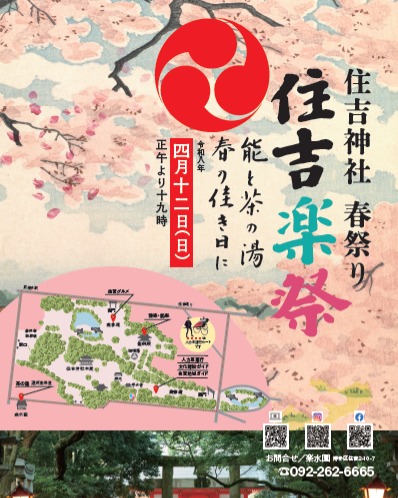 住吉神社　🌸春祭り
『住吉楽祭』
～能と茶の湯春の佳きに～
＠楽水園

開催日：２０２６年４月12日（日）
時間：正午より19時まで

住吉神社は１８００年以上の歴史を持つ筑前國一之宮です。
鎮守の森には楠、樫、椎などの古木が茂り、信仰の場としてだけでなく、地域の憩いの場、都会のオアシスとして多くの参拝者が訪れています。
住吉楽祭は、鎮守の森と楽水園の瑞々しい緑の中ご近所の氏子の皆様や到来の皆様に春の一日を楽しんで頂く春祭りです。
境内の南側では、人々が美味しい住吉の食べ物を楽しみ、住吉神社能楽殿と楽水園の連携により、北側では春の「茶席」と「能」という古式ゆかりしい時間を過ごしていただきます。

▼イベント情報
　　　🌸『雅楽』・『能楽』　

　　　　　一部　雅楽
　　　一、武徳楽　二、越天楽　

　　　　　二部　能楽　　　　　　　　　　 　　　　　　　　
　　　　　舞囃子　高砂
　　　　　　　
・時間：14時開園（13時開場）
・料金：4.500円（税込み）/全席自由
・場所：住吉能楽殿（市指定文化財）
　　　　博多区住吉3-1-51
チケットご購入は楽水園にて販売中です。
・お問合せ：092-262-6665

🌸楽水園『茶席』遠州流茶道
・時間：1席目11時・2席目12時・３席目13時
・料金2.500円（税込／入園料別途）
・場所：楽水園（博多区住吉2-10-7）
チケットご購入は楽水園にて販売中です
・お問合せ：092-262-6665

🌸人力車運行　

住吉神社の周辺を走行博多の人力車「人力屋」

・表参道（西門側）当日受付
・料金：大人1.000円　・子ども500円
・時間：10時～16時
※悪天候で運行中止の場合は楽水園HPにてお知らせします。

🌸文化施設・住吉地域無料ガイド　
・表参道（西門側）当日受付
・時間：12時～17時

博多ガイドの会．福岡市文化学芸職
住吉地域魅力再発見/住吉神社.本殿.唐門.能楽殿

🌸住吉グルメ　
・南参道（南門側）
・時間：12時～19時

住吉地域の飲食店出店！
ステージで地域の方々の演奏が楽しめます。
まるっと住吉/福岡芸術高等学校

※悪天候で運行中止の場合は楽水園HPにてお知らせします。

#日本庭園
#祭り
#桜
#神社 
#伝統文化 
#雅楽 
#福岡市
#博多 
#能
#住吉神社 
#おすすめ 
#茶の湯 
#イベント参加 
#文化体験 
#楽水園