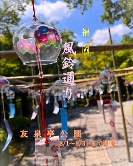 友泉亭公園より
\風鈴通り/のご案内です。
友泉亭公園の遊歩道を風鈴が飾ります。
期間中、なんと浴衣にてご来園のお客様にお抹茶サービス!
🎐開催期間:8/1(土)~8/31(日)
🎐時間:午前9時~午後5時
🎐参加費:無料(入園料別)
🎐場所:福岡市城南区友泉亭1丁目-46
皆さまのお越しをお待ちしております。
#風鈴
#fukuoka
#日本庭園
#夏休み
#癒しスポット
#抹茶
#観光
#福岡市
#日本の夏
#日本文化
#友泉亭
#福岡お出かけ
#福岡イベント