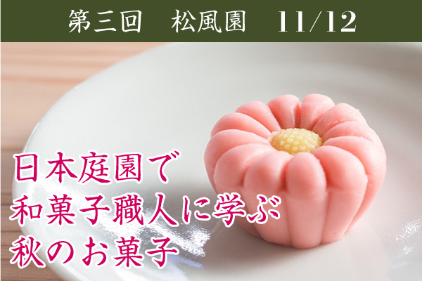 日本庭園で 和菓子職人に学ぶ 秋のお菓子