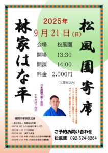 松風園寄席