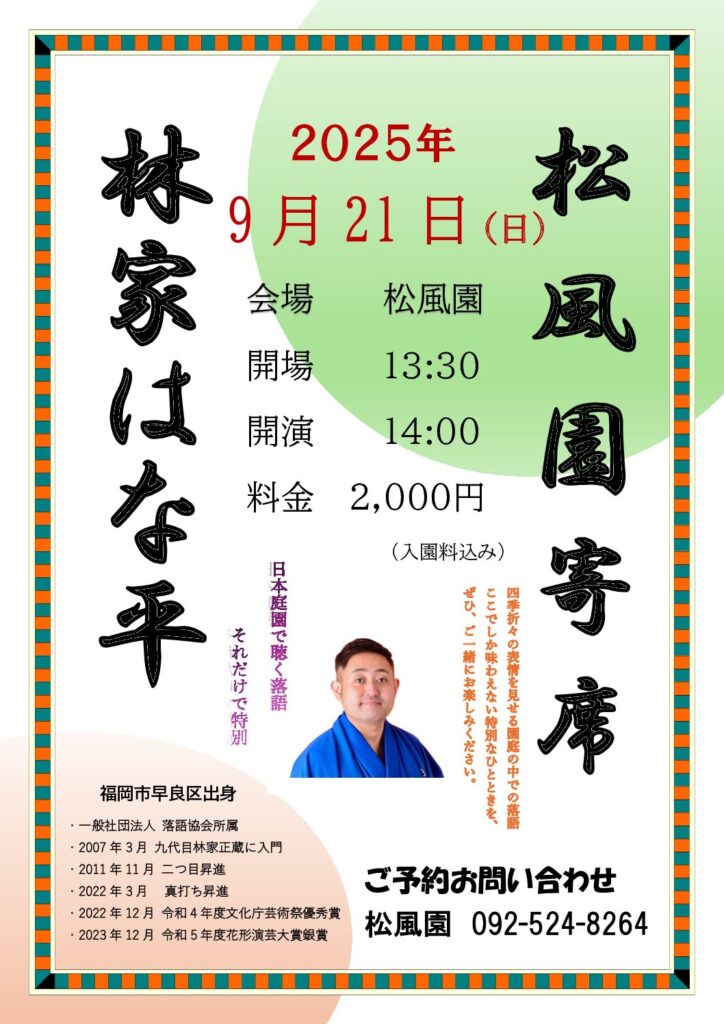 松風園寄席